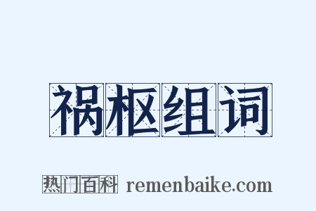 祸枢组词是什么意思的图片